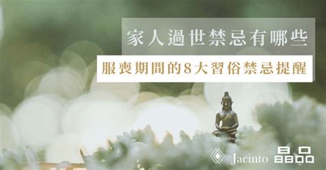 朋友過世禁忌|【喪事禁忌】親人過世禁忌有哪些？服喪期間的8大習。